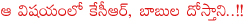 kcr vs chandrababu naidu,kcr friendship with chandrababu naidu,chandrababu naidu on shamshabad airport,chandrababu naidu on inter exams,chandrababu naidu on fast,chandrababu naidu in delhi,chandrababu naidu on prc,kcr on prc